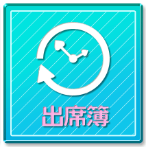 出席簿