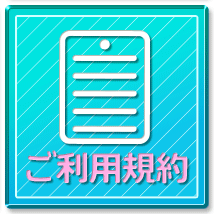 ご利用規約