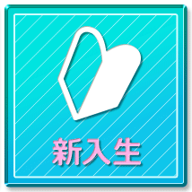 新入生