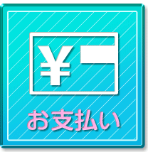 お支払い