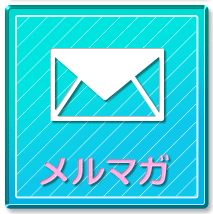 メルマガ