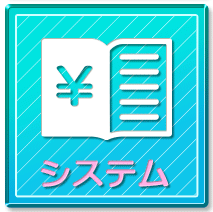 システム